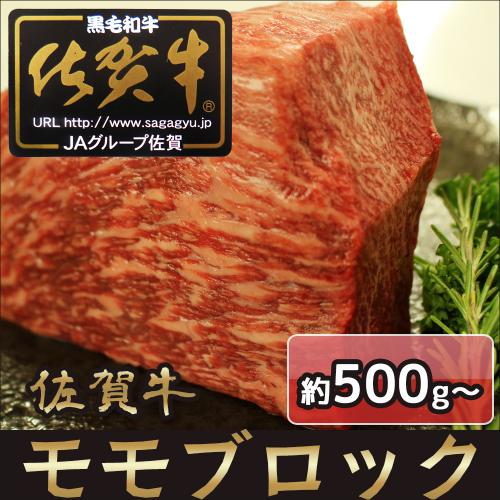 佐賀牛モモブロック/ローストビーフ・ステーキ・焼肉などに　500g～