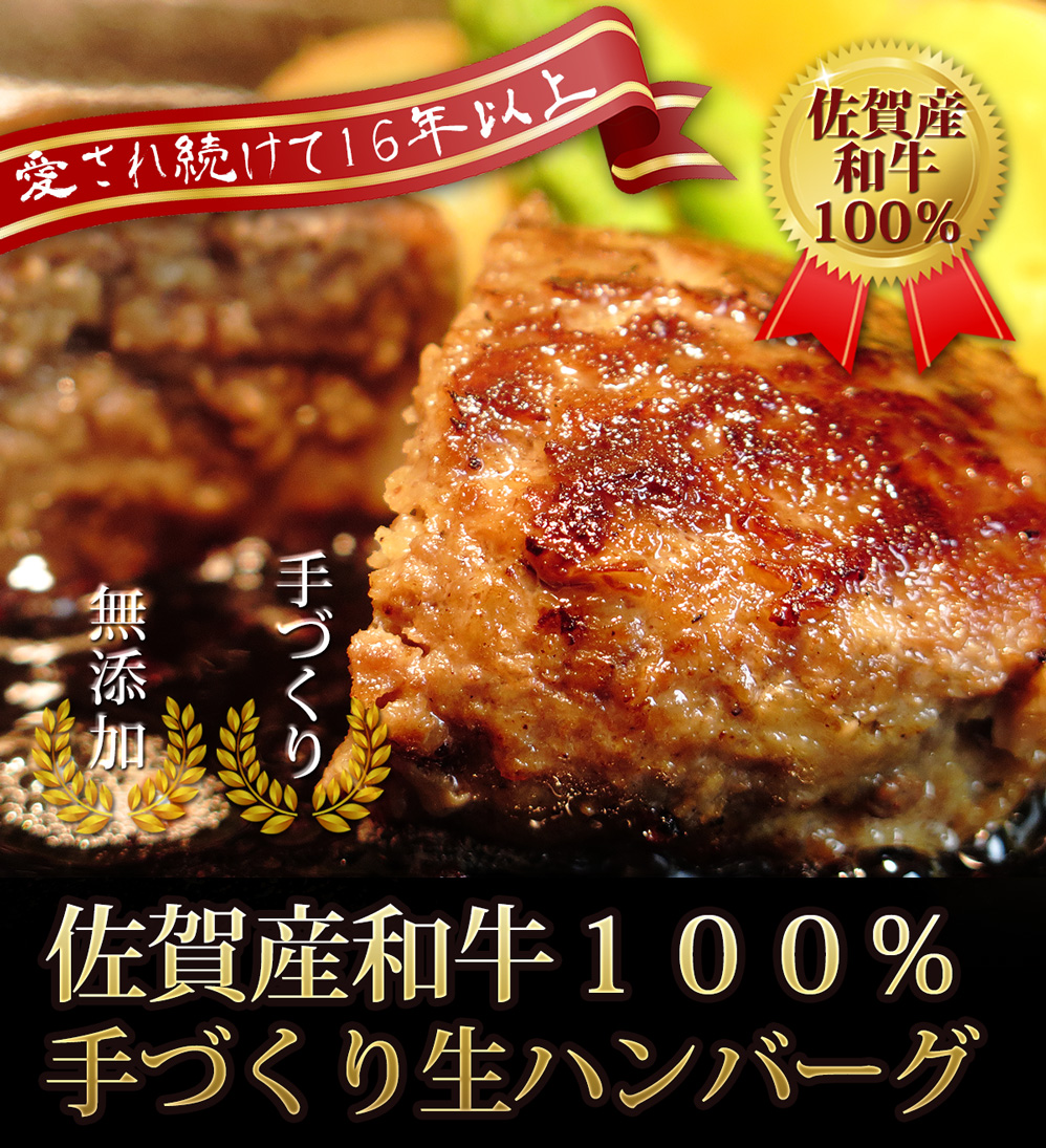 佐賀産和牛100%手づくりハンバーグセット