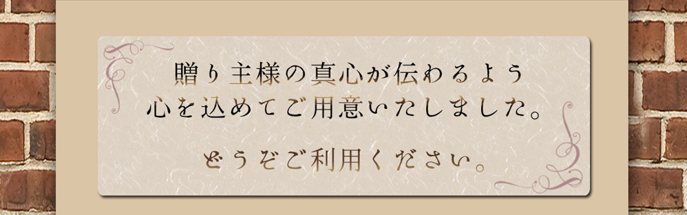 ギフト・贈り物にぜひご利用ください