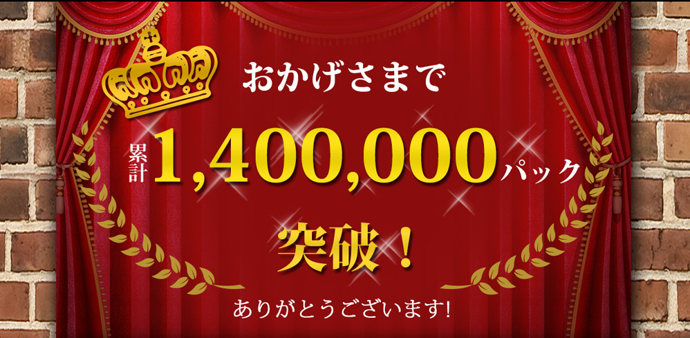 実績「おかげさまで140万パック突破」