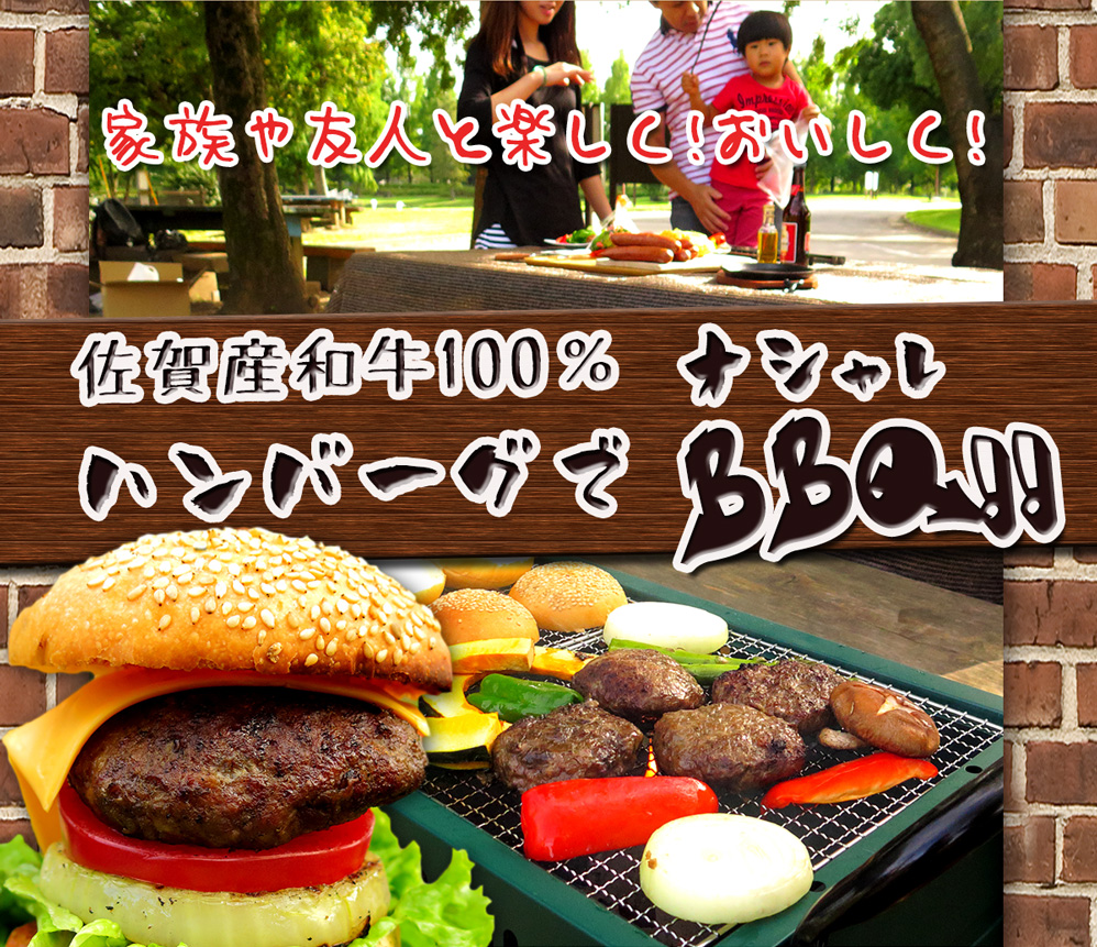 佐賀和牛のハンバーガーバーベキュー