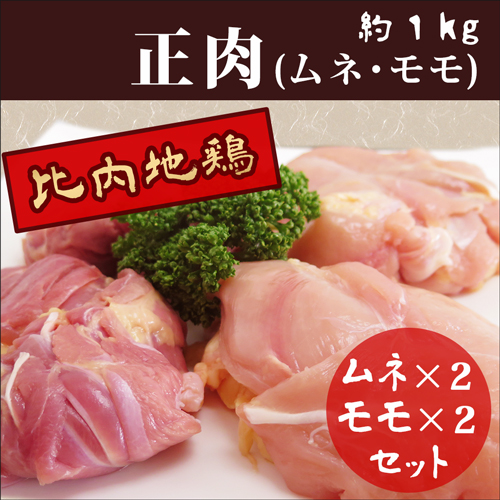 秋田比内地鶏の正肉(モモ・ムネ)1㎏の産直通販