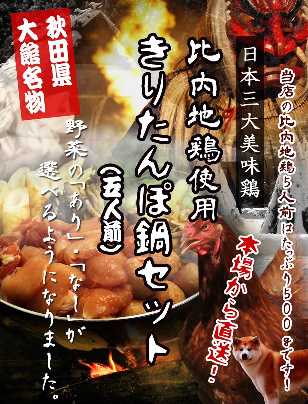 日本三大地鶏の秋田県大舘名物、比内地鶏使用きりたんぽ鍋ギフトセット
