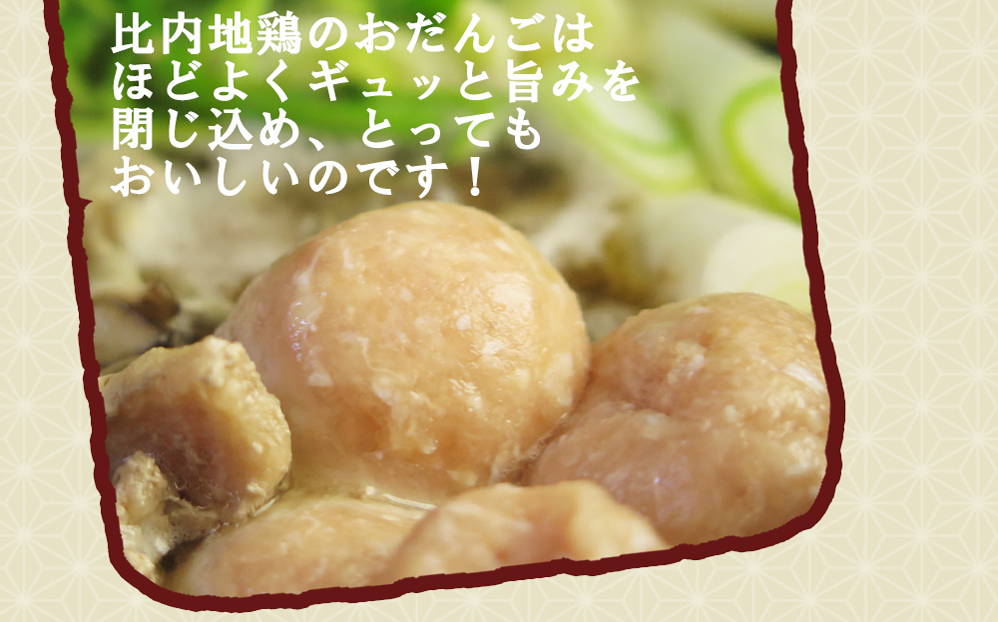 比内地鶏のおだんごは、ほどよくギュっと旨みを閉じ込めとっても美味しいのです。