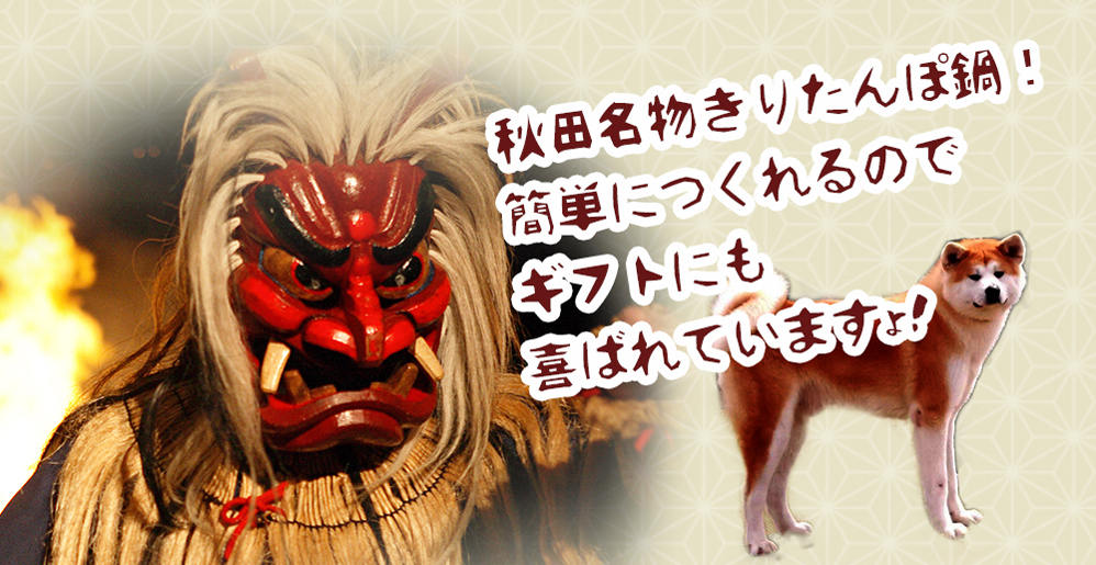 秋田名物きりたんぽ鍋、簡単に作れるのでギフトにも喜ばれています。