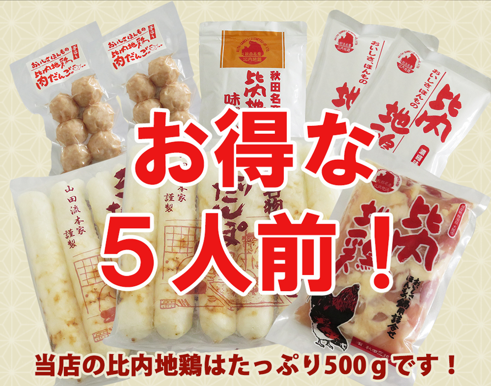 お得な5人前 比内地鶏正肉500g たんぽ10本 比内地鶏のスープ2袋 比内地鶏のアジダシ1袋 比内地鶏だんご2袋