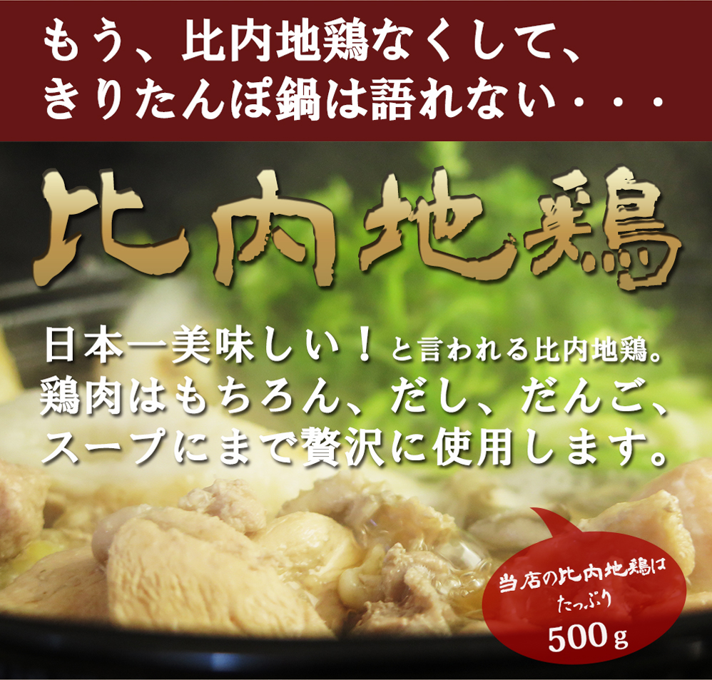 もう比内地鶏なくしてきりたんぽ鍋は語れない