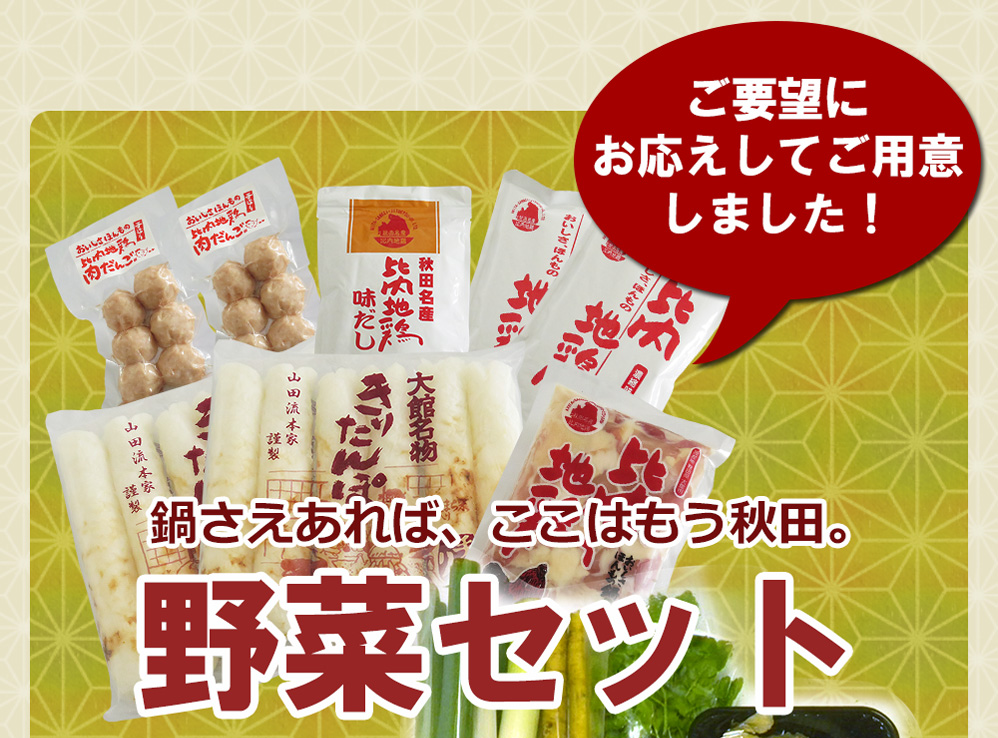 きりたんぽ野菜セット