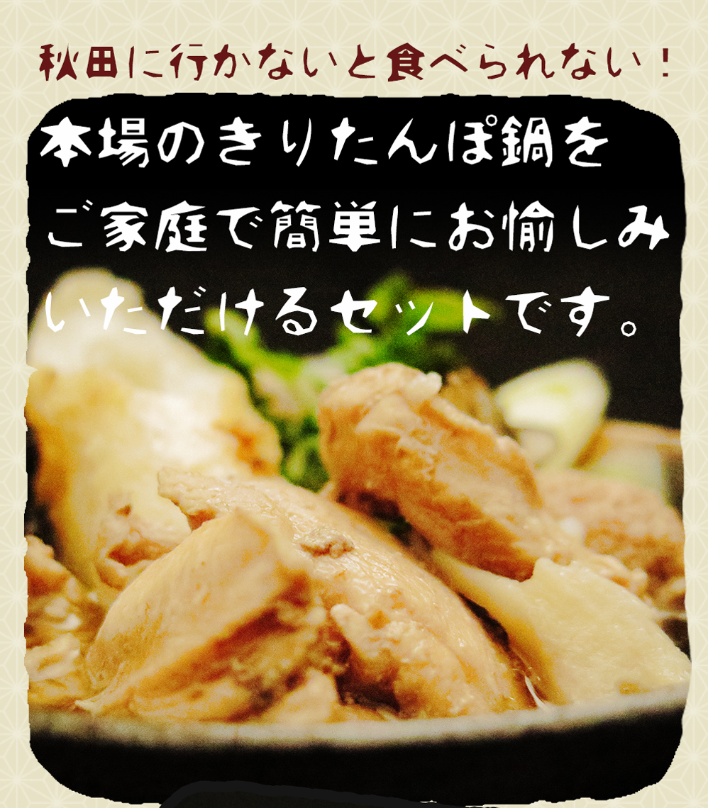 秋田に行かないと食べれない本場のきりたんぽ鍋をご家庭で簡単に愉しめる通販ギフトセットです