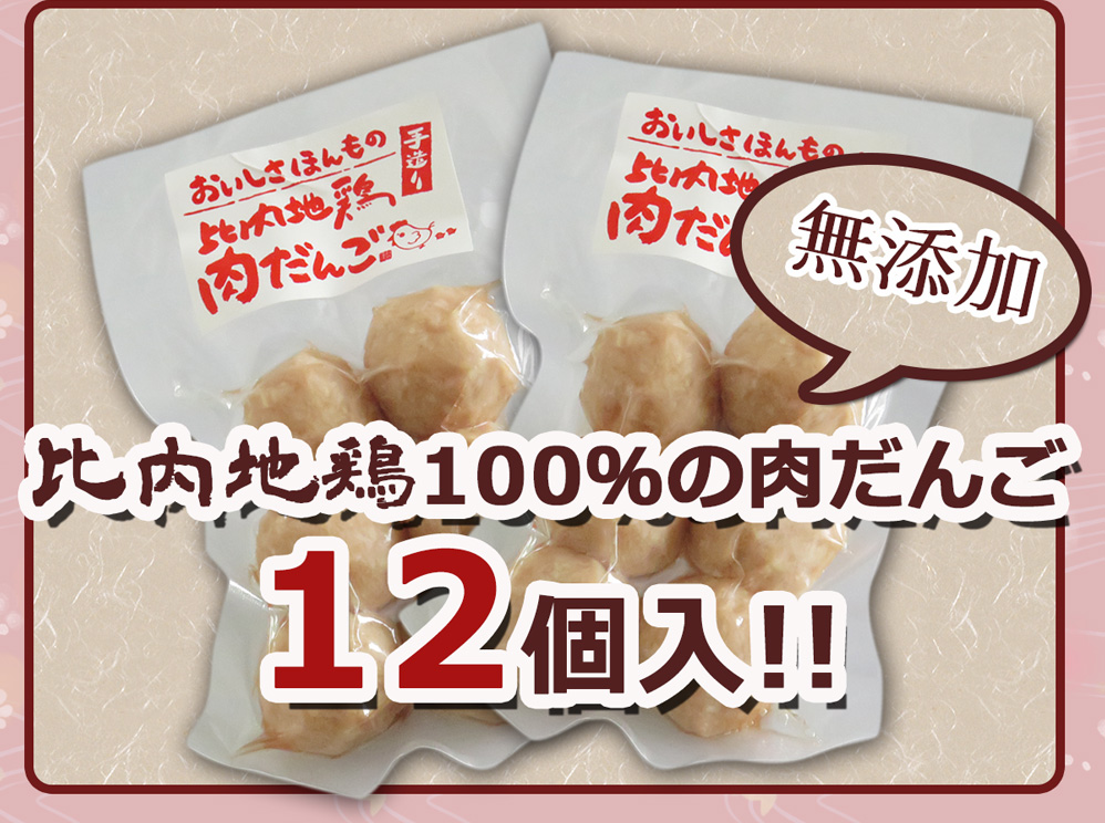 さらに無添加比内地鶏の肉だんごが12個も入っています