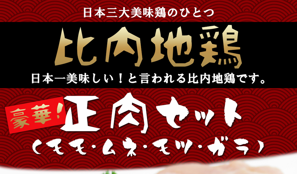 日本三大美味鶏の一つ、比内地鶏、日本一美味しいと言われる比内地鶏です。豪華、正肉セット