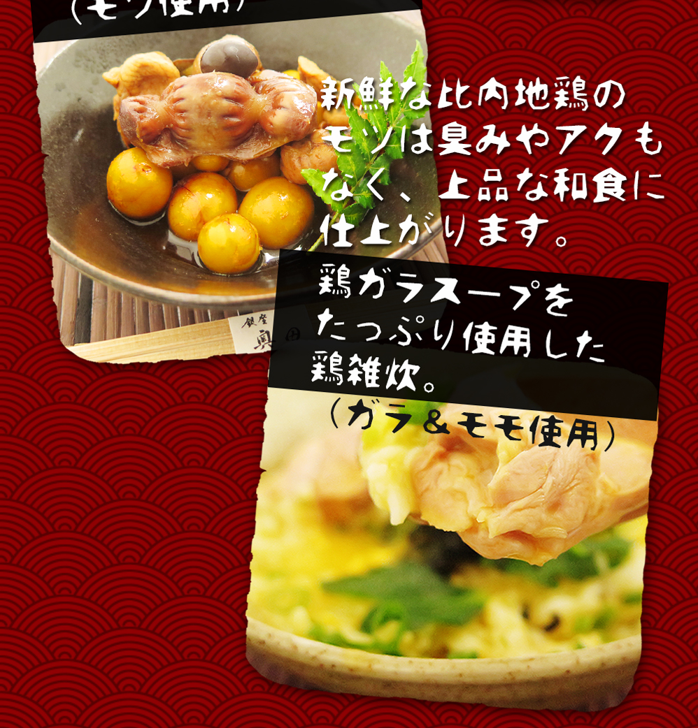 新鮮な比内地鶏のモツは臭みやアクも少なく上品な和食に仕上がります。