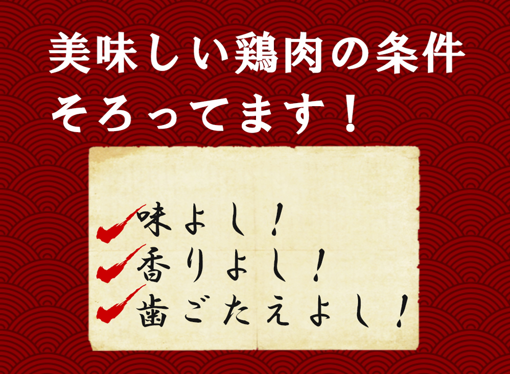美味しい鶏肉の条件そろってます。