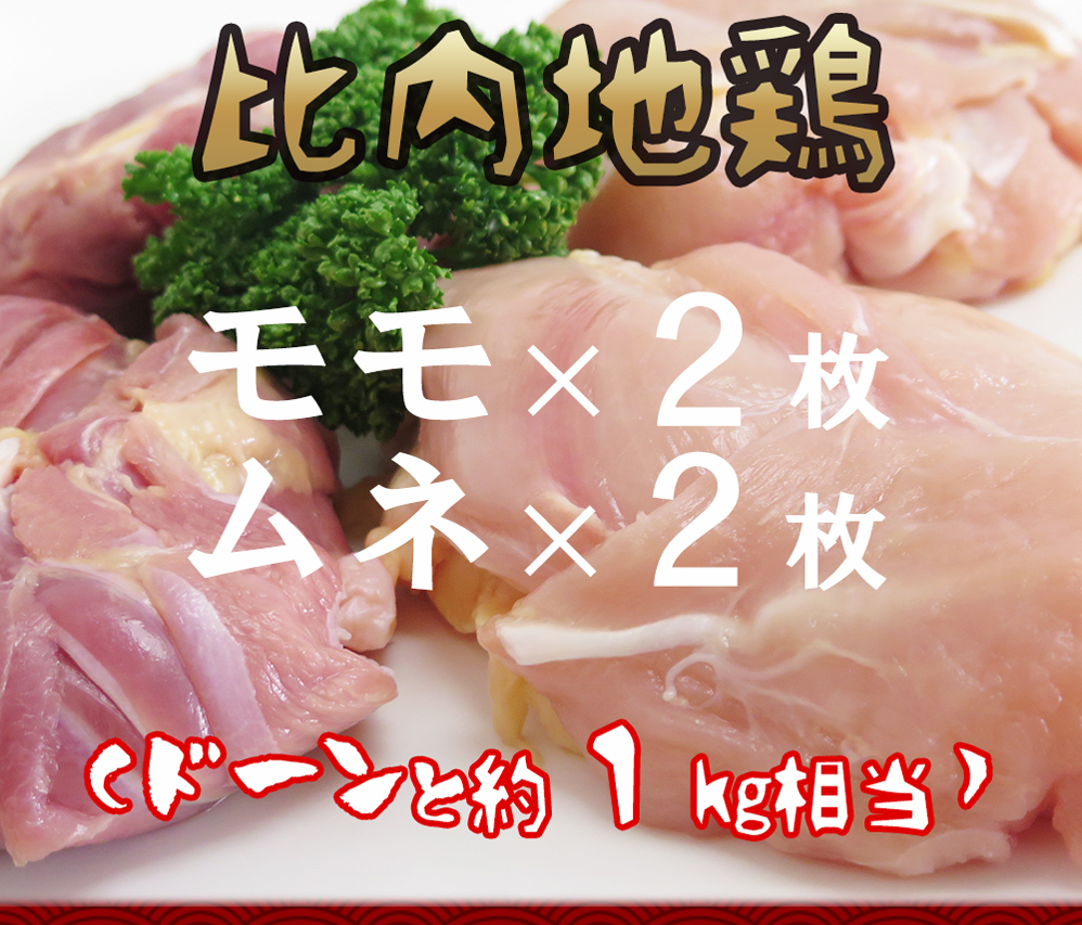 モモ2枚、ムネ2枚約1㎏