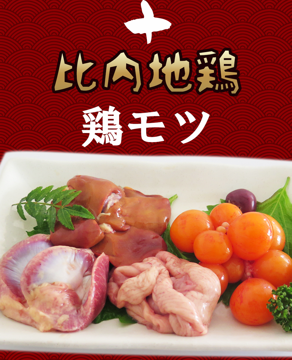 比内地鶏の鶏モツ