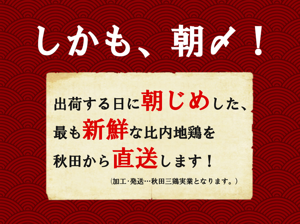 しかも朝〆 出荷する日に朝〆した比内地鶏を秋田から直送いたします。