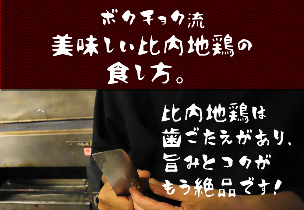 ボクチョク流美味しい比内地鶏の食し方