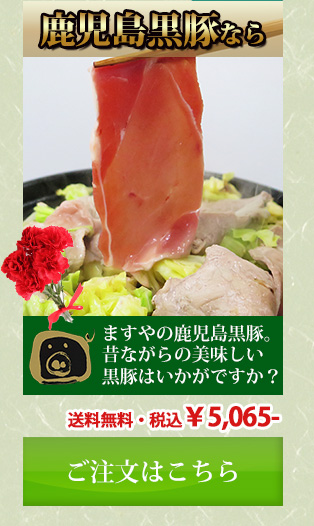 ますやの鹿児島黒豚。昔ながらの美味しい黒豚はいかがですか 送料無料・税込5065円