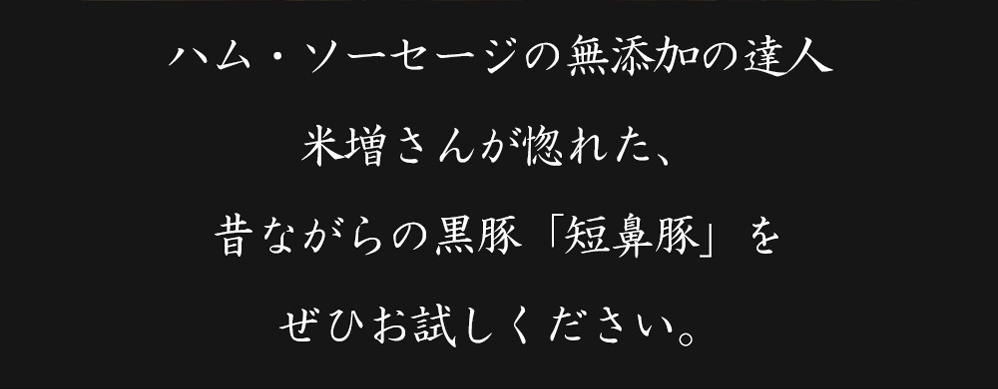 無添加の達人、米増さんが惚れた短鼻豚をぜひお試しください
