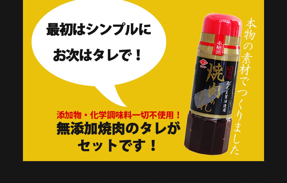 お次は無添加焼肉のタレで