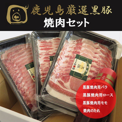 産直鹿児島厳選黒豚　黒豚焼肉セットのギフト通販