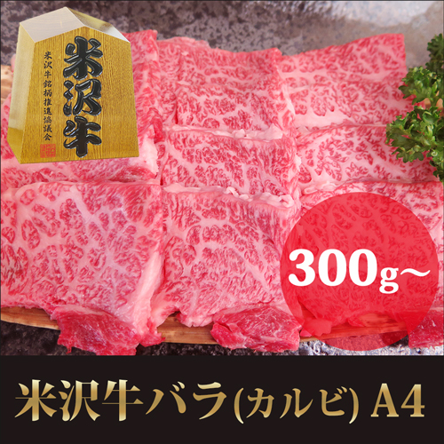 産直米沢牛バラ肉(カルビ)A4のギフト