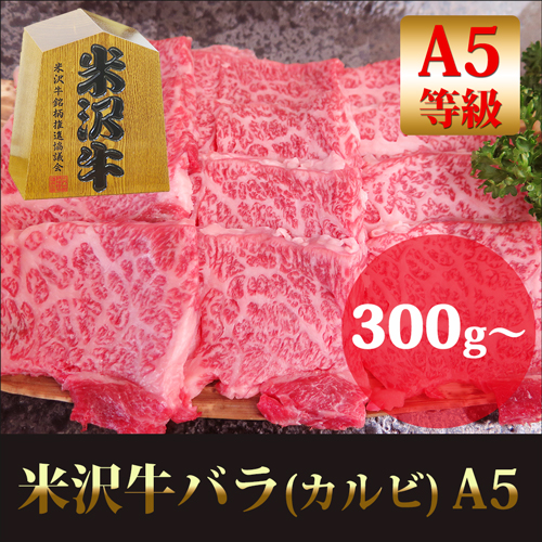 産直米沢牛バラ肉(カルビ)A5