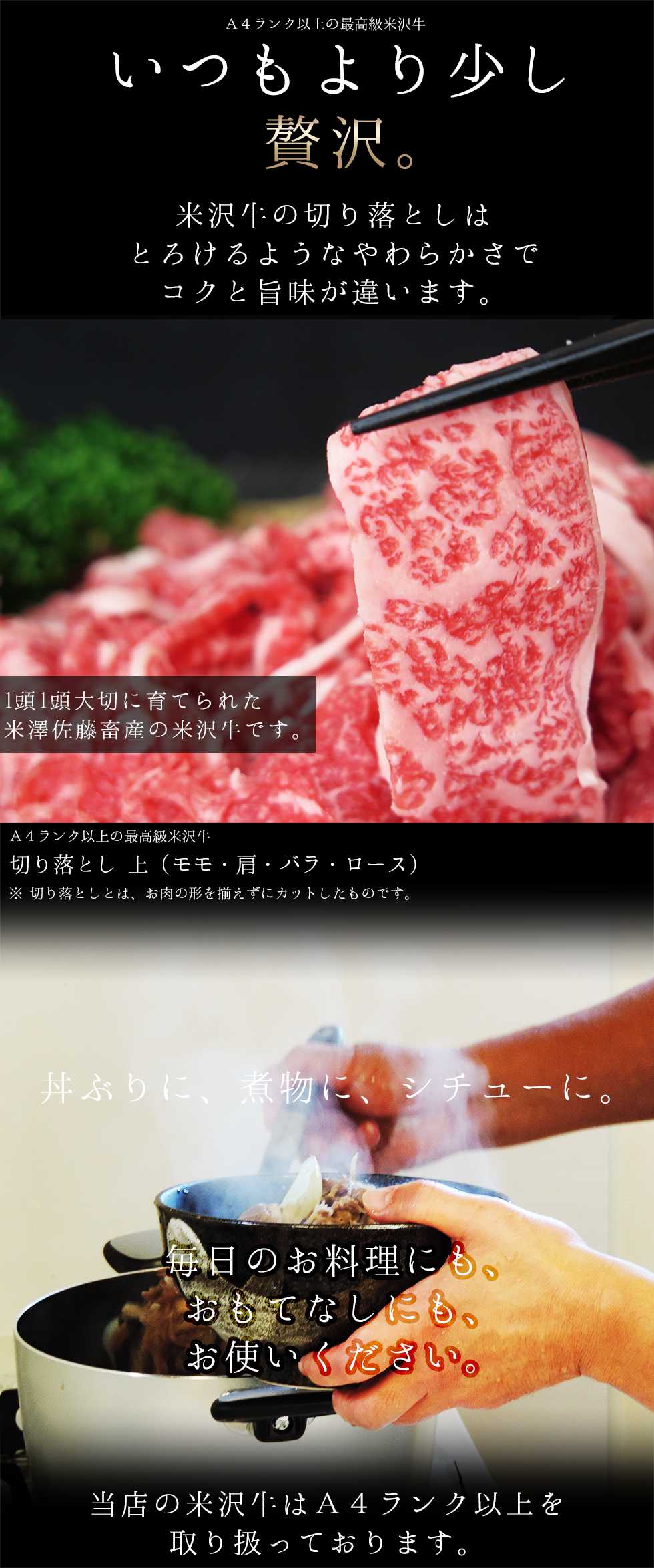 米沢牛の切り落としは丼ぶり、煮物、シチューに