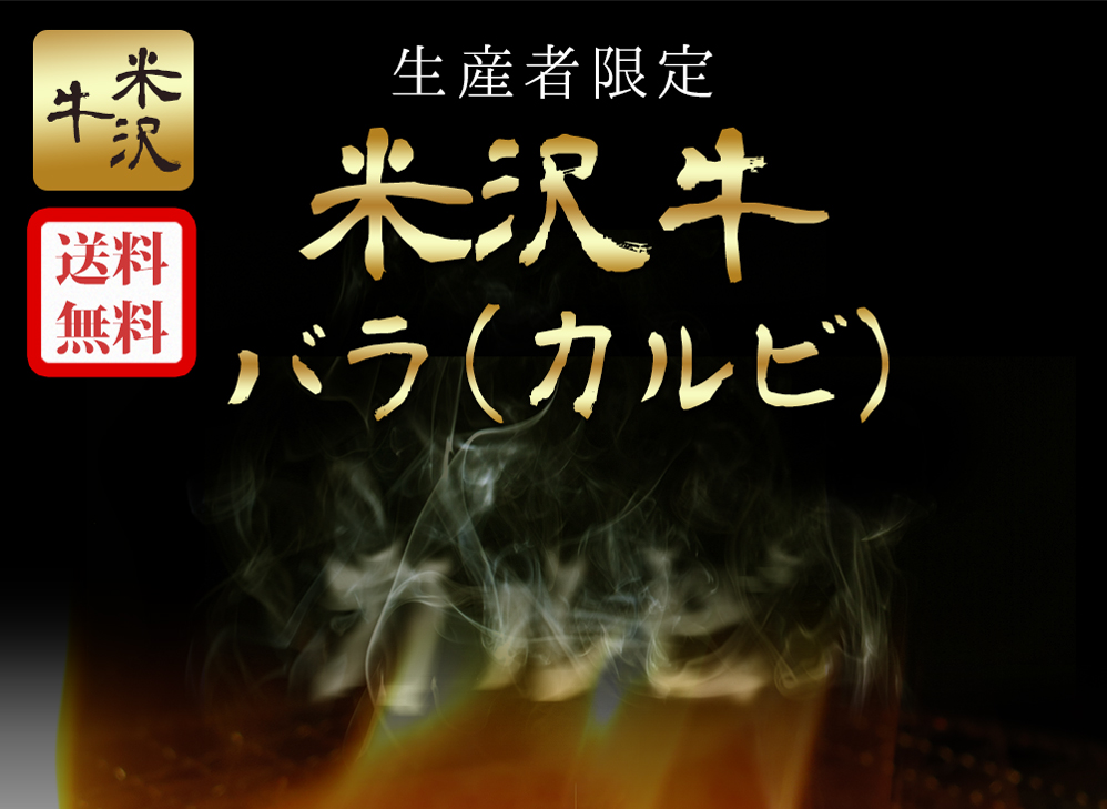 米沢牛カルビ焼肉