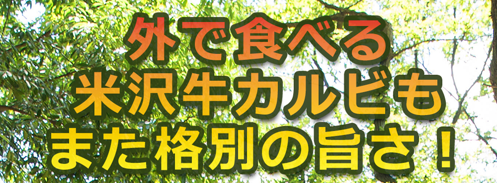 米沢牛カルビ焼肉