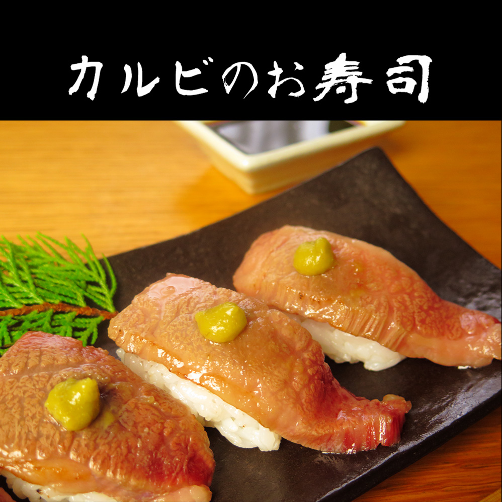 米沢牛カルビ焼肉