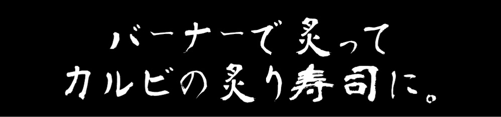 米沢牛カルビ焼肉