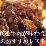産地直送牛肉が味わえる！日本全国のおすすめレストラン10選