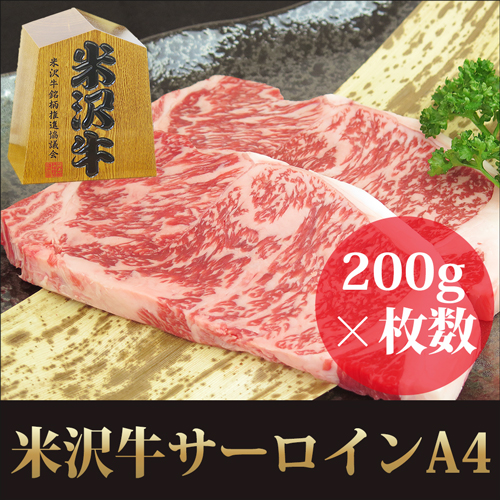 米沢牛サーロインステーキ A4 200g×2枚～ 産直ギフト お中元 お歳暮