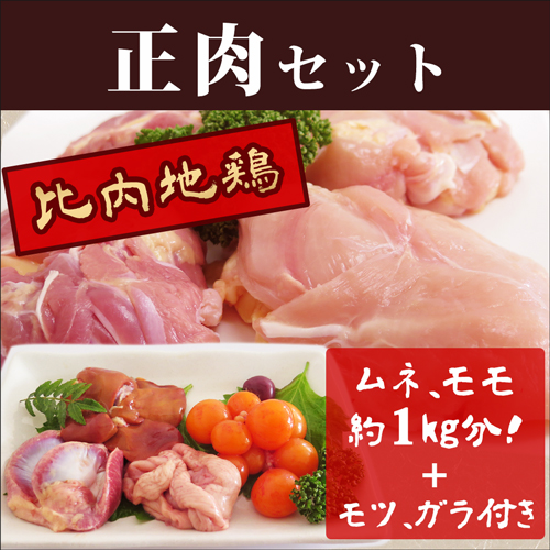 産直秋田比内地鶏の正肉セット(ガラ・モツ入り)のギフト通販