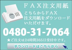 通販のFAX番号0480-31-7064