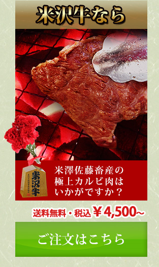 米澤佐藤畜産の極上カルビ肉はいかがですか 送料無料・税込4500円～