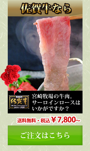 宮崎牧場の牛肉。サーロインロースはいかがですか 送料無料・税込7800円～