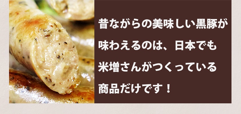 昔ながらの黒豚の美味しさを味わえる日本で唯一の商品です