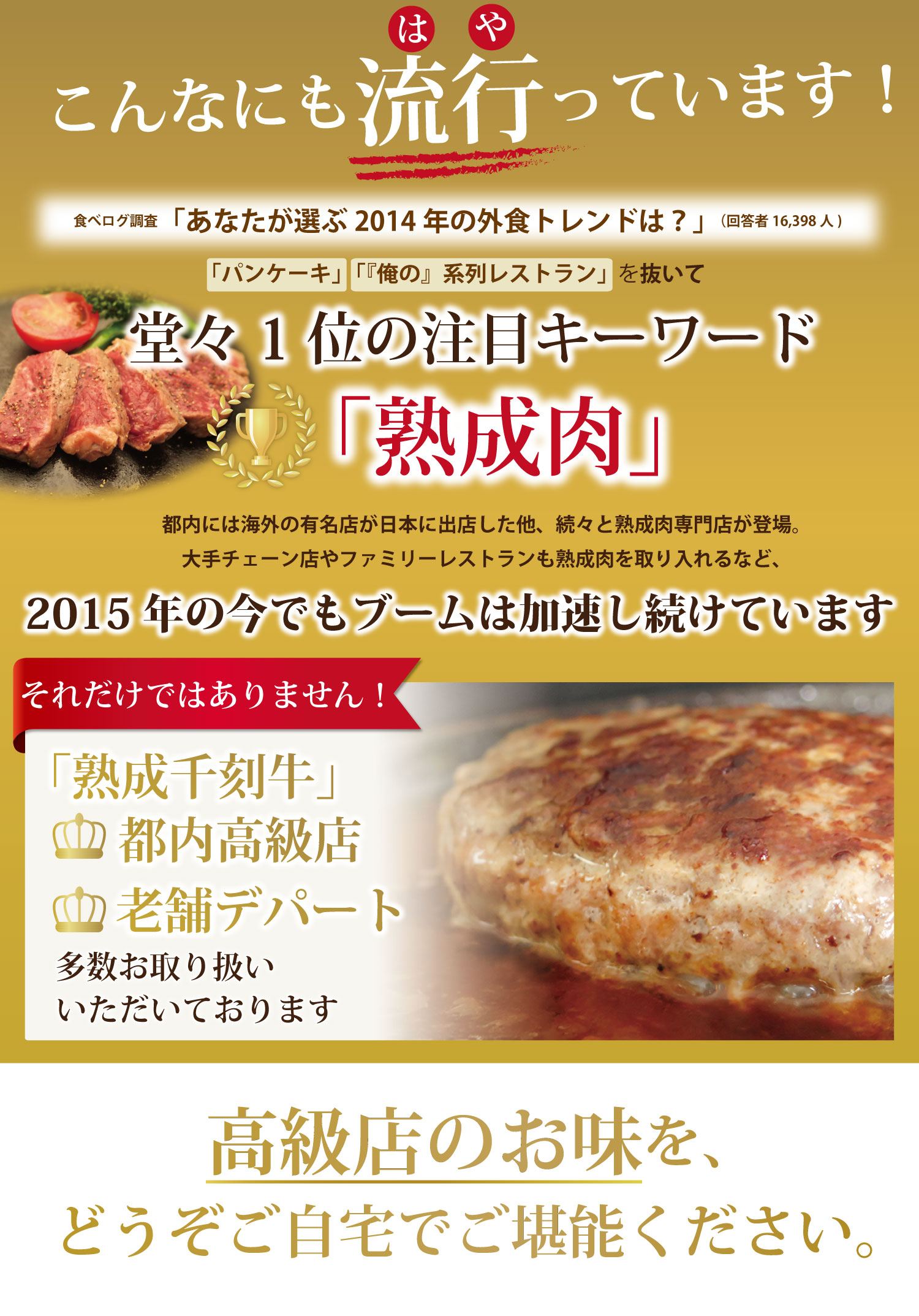 日本では熟成肉がこんなにも流行っています。